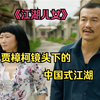 16分钟看完贾樟柯的《江湖儿女