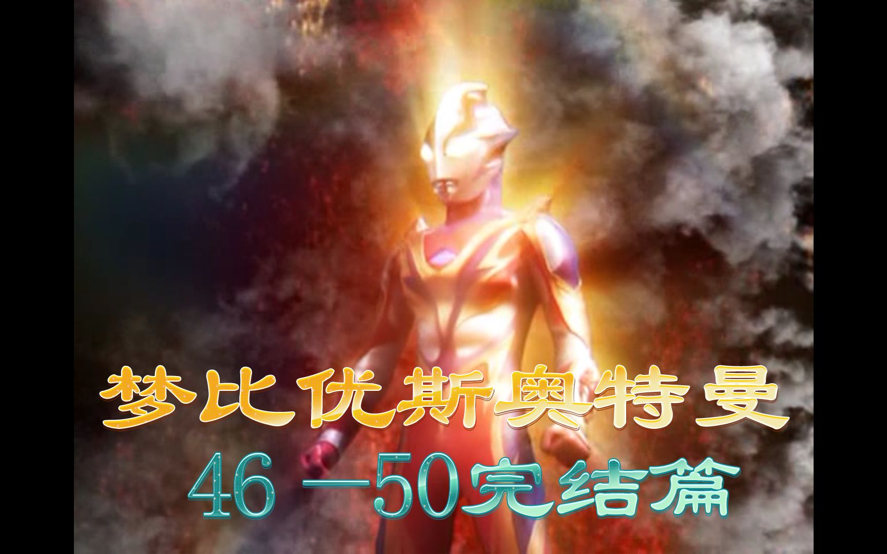 一口气看完梦比优斯奥特曼46—50完结篇，赛文初代登场，黑暗皇帝降临