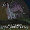 我们是**龙，我们住在**洞穴里疯狂做爱做的事情