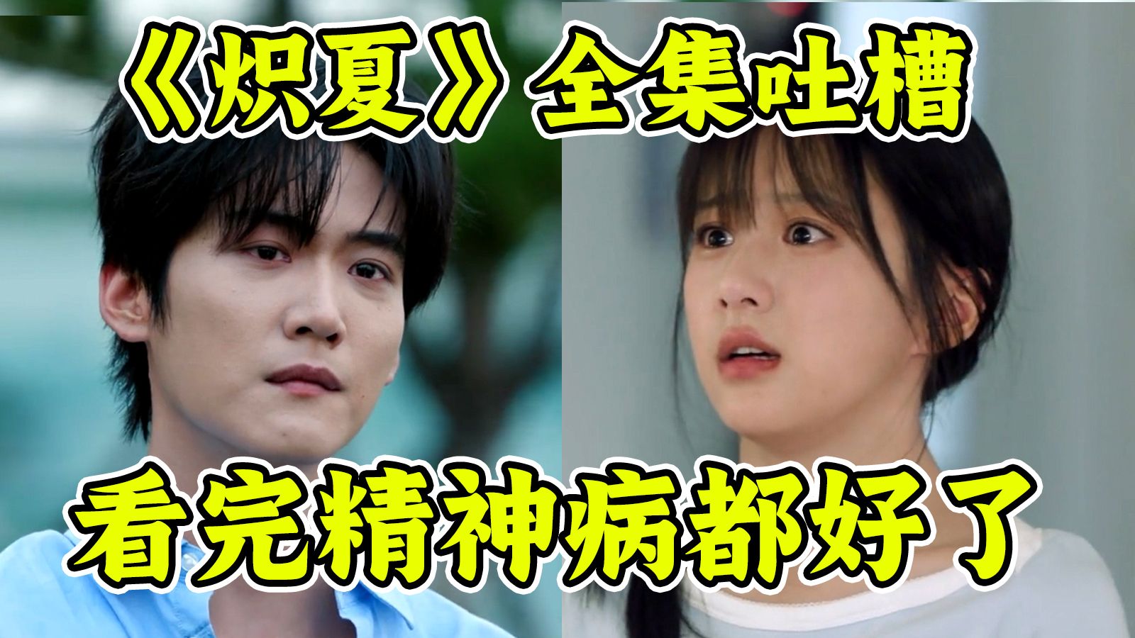 臭水沟里办婚礼，绝了！雷霆神剧《炽夏》全集吐槽