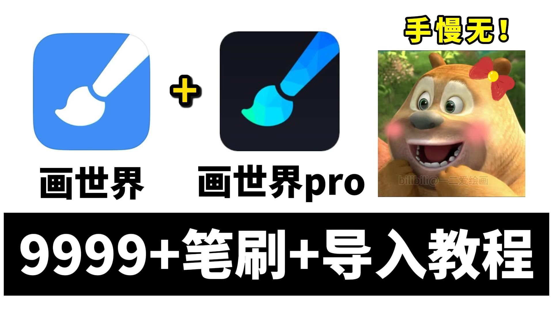 【画世界/画世界Pro笔刷】9999+画世界笔刷合集附导入教程，，建议人手一份！！！懒人必备~