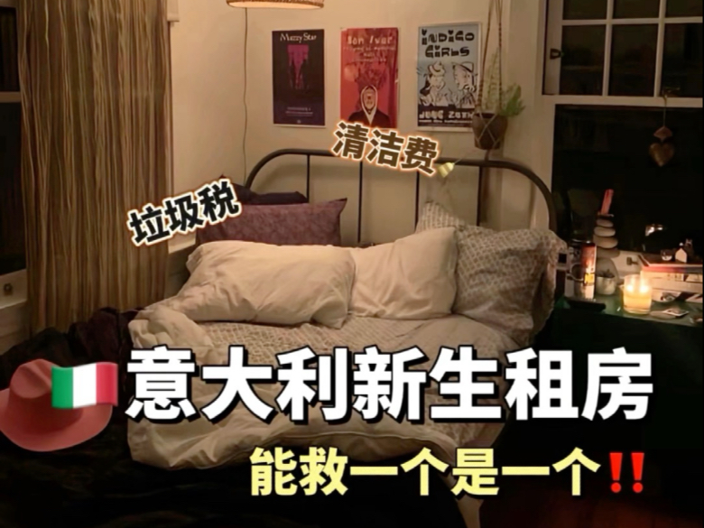 意大利 博洛尼亚租房 一定要提前租！