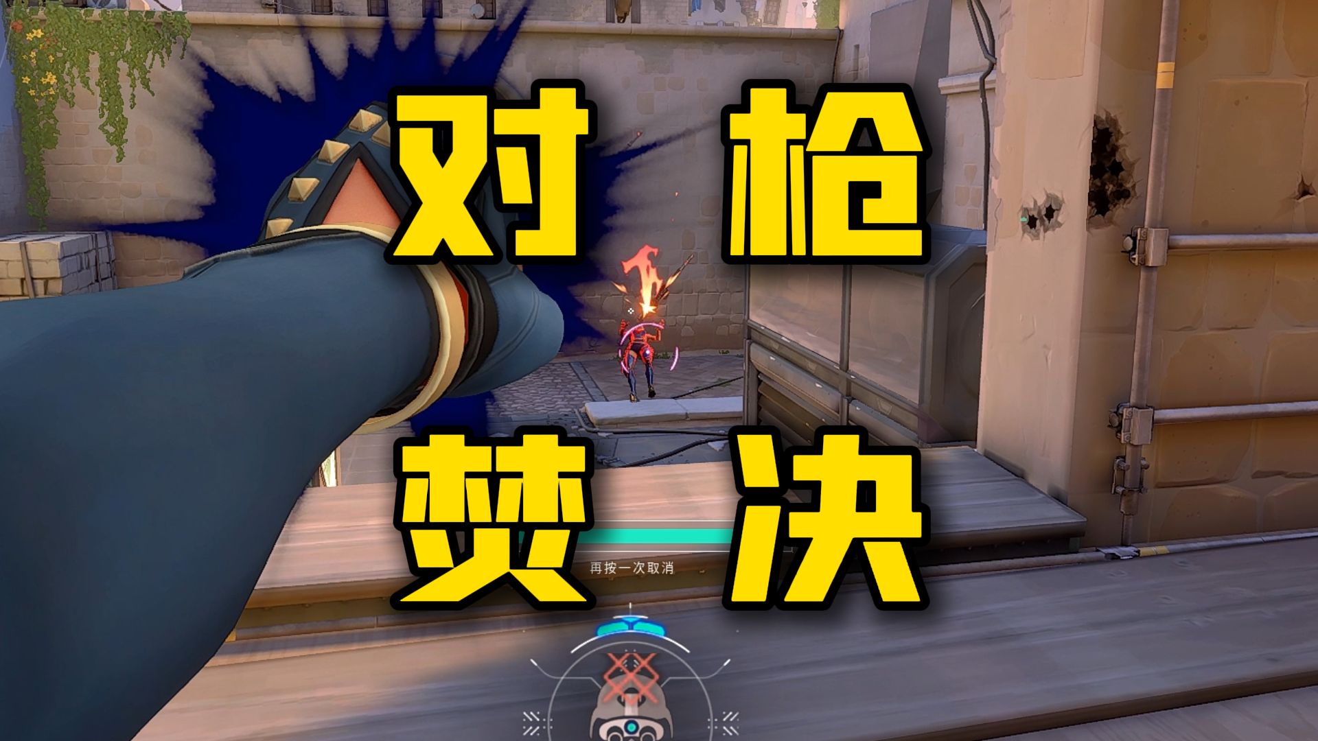 下三段必学的无敌实用对枪技巧