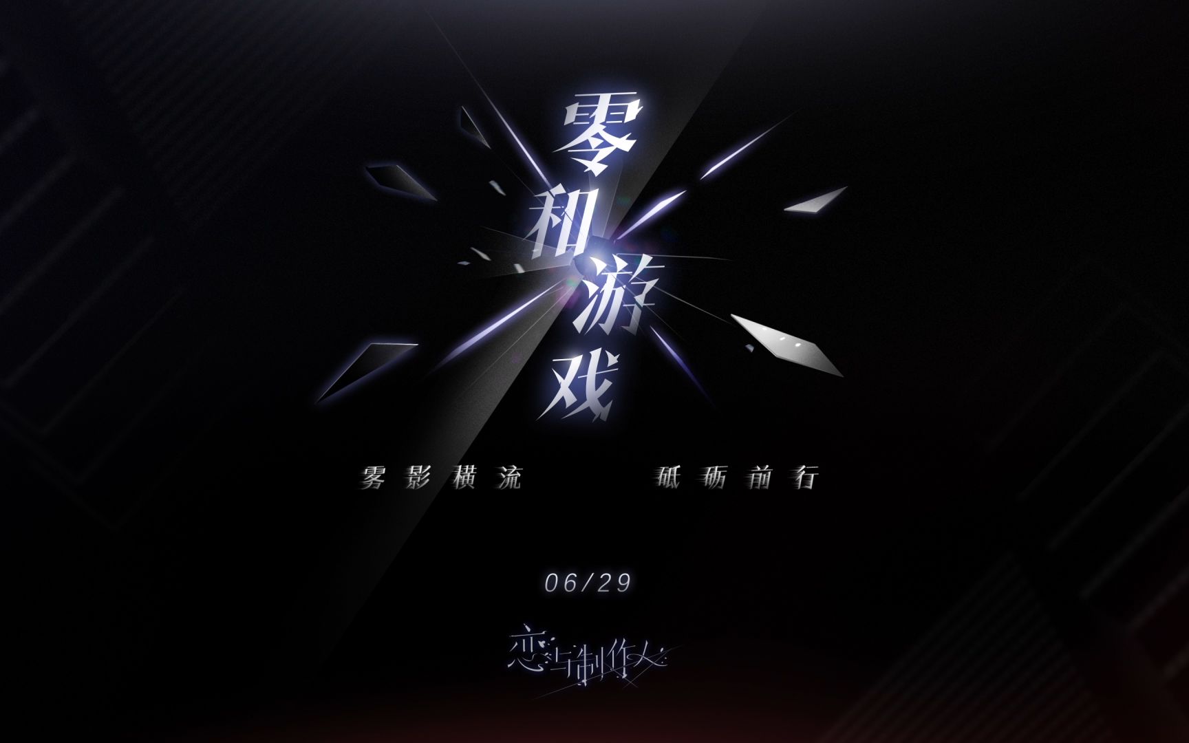 雾影横流，砥砺前行——全新主线资料片【零和游戏】PV首曝！