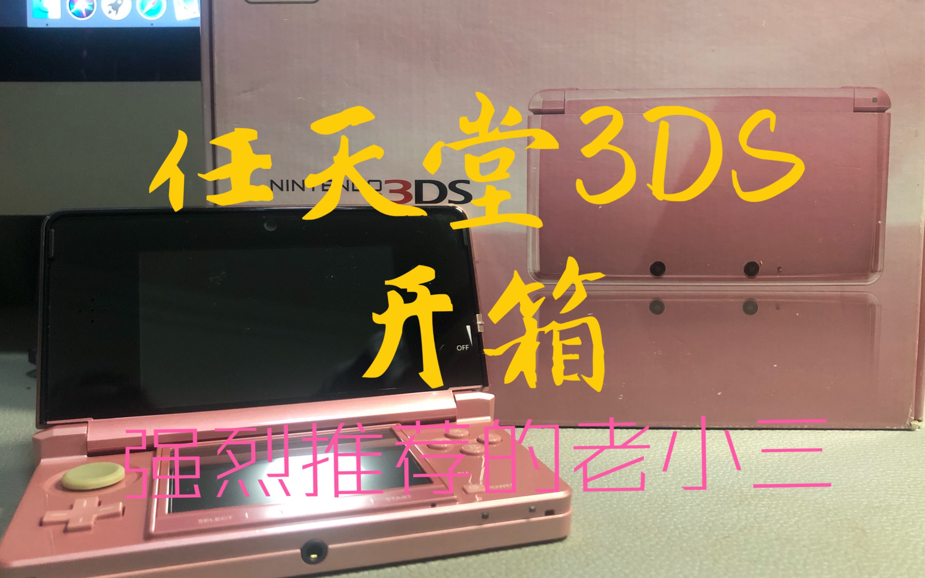 任天堂3ds掌机裸眼3d效果 任天堂老小三绝对的掌机性价比之王 哔哩哔哩 Bilibili