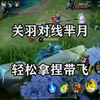 王者荣耀无情，关羽对线芈月，轻松拿捏带飞_王者荣耀
