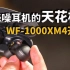 【川彧开箱】一个能打的分体式耳机都没有？Sony WF-1000XM4降噪豆开箱体验