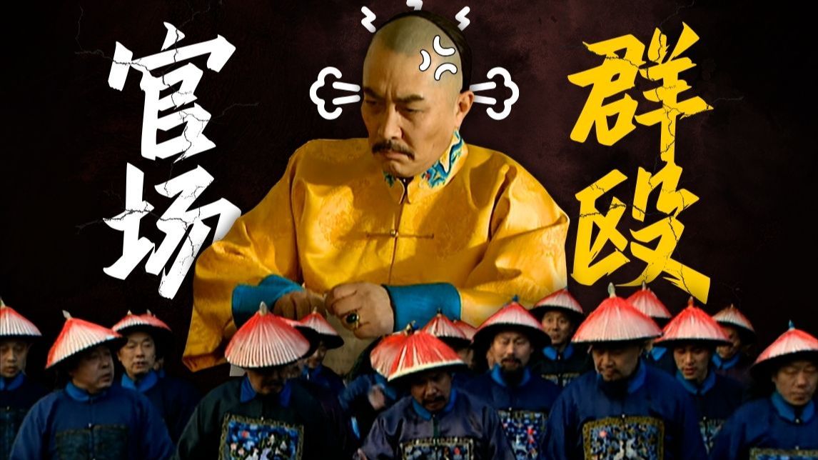 朋党？雍正血洗清流派的真相！【雍正王朝十级学者】第49回
