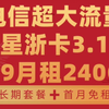 【电信星浙卡3.1】29月租可月享240G|首月免租|长期套餐|最新流量卡推荐测评|正规电信超大流量卡|运营商审核直发|手机卡|电话卡|5G|流量卡大忽悠大表哥