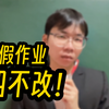 这作业，我有四不改