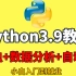 硬核！Python3.9教程，2021年的小白建议学习（Python教程、Python安装、Pytho下载、Python