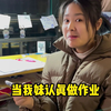 认真，太认真了