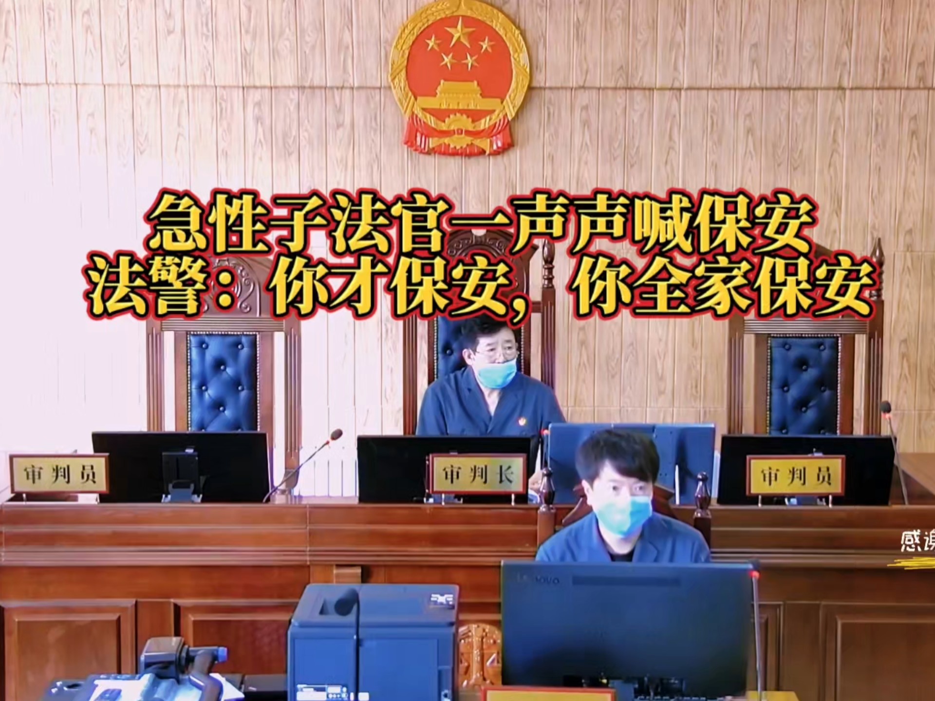 急性子法官一声声保安，法警：你才保安，你全家保安。
