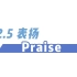 【Triple P 积极教养】2.5 表扬 Praise