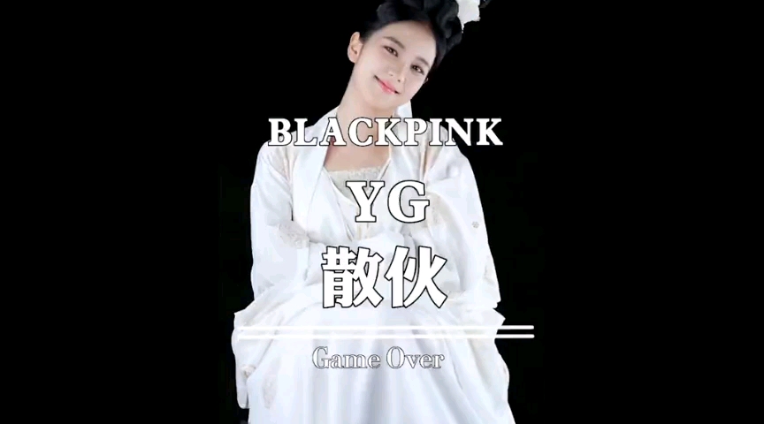 YG与旗下两大王牌权志龙BLACKPINK续约谈判哔哩哔哩bilibili