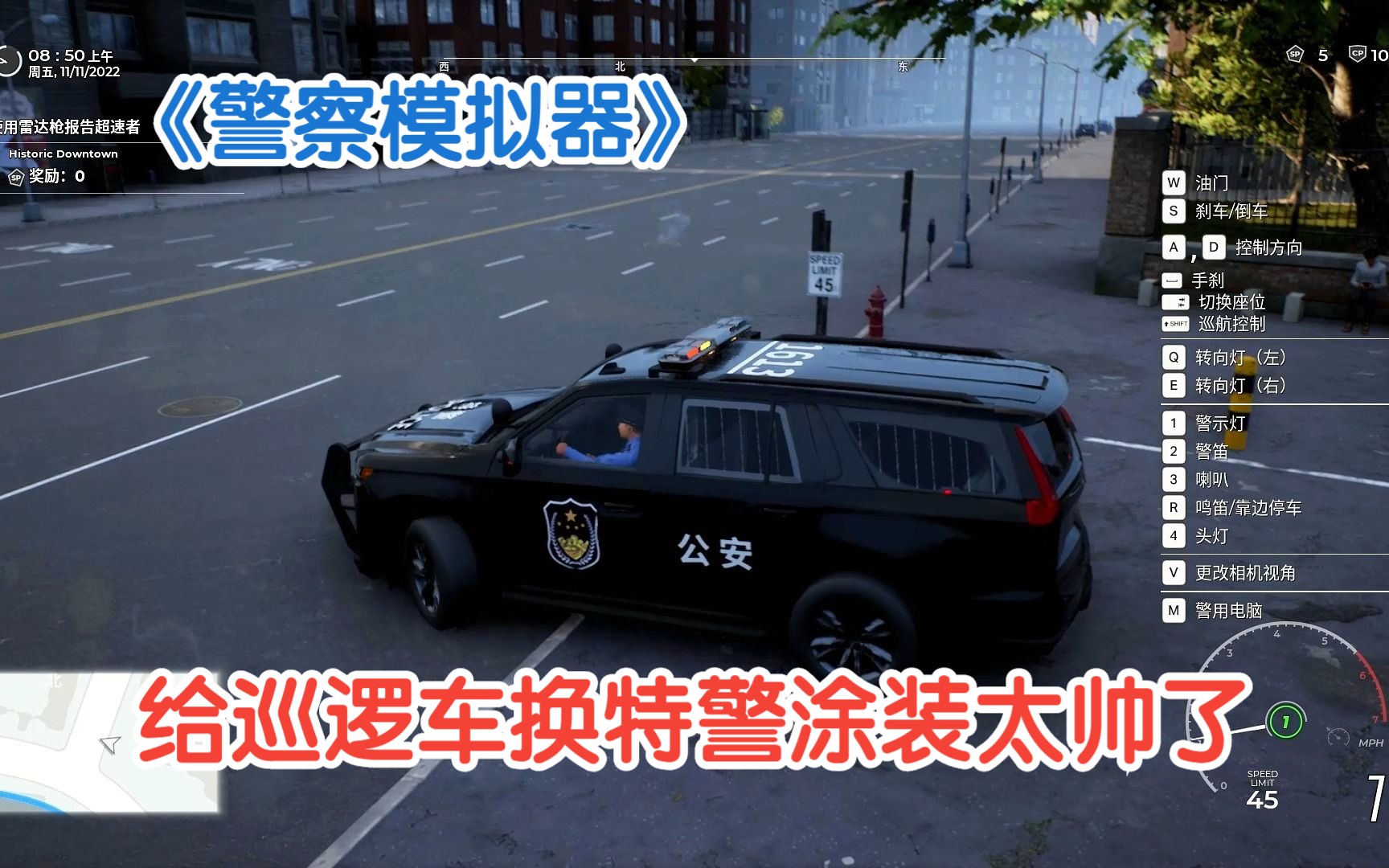 【警察模拟器：巡警 】给巡逻车换特警涂装太帅了，上路查车