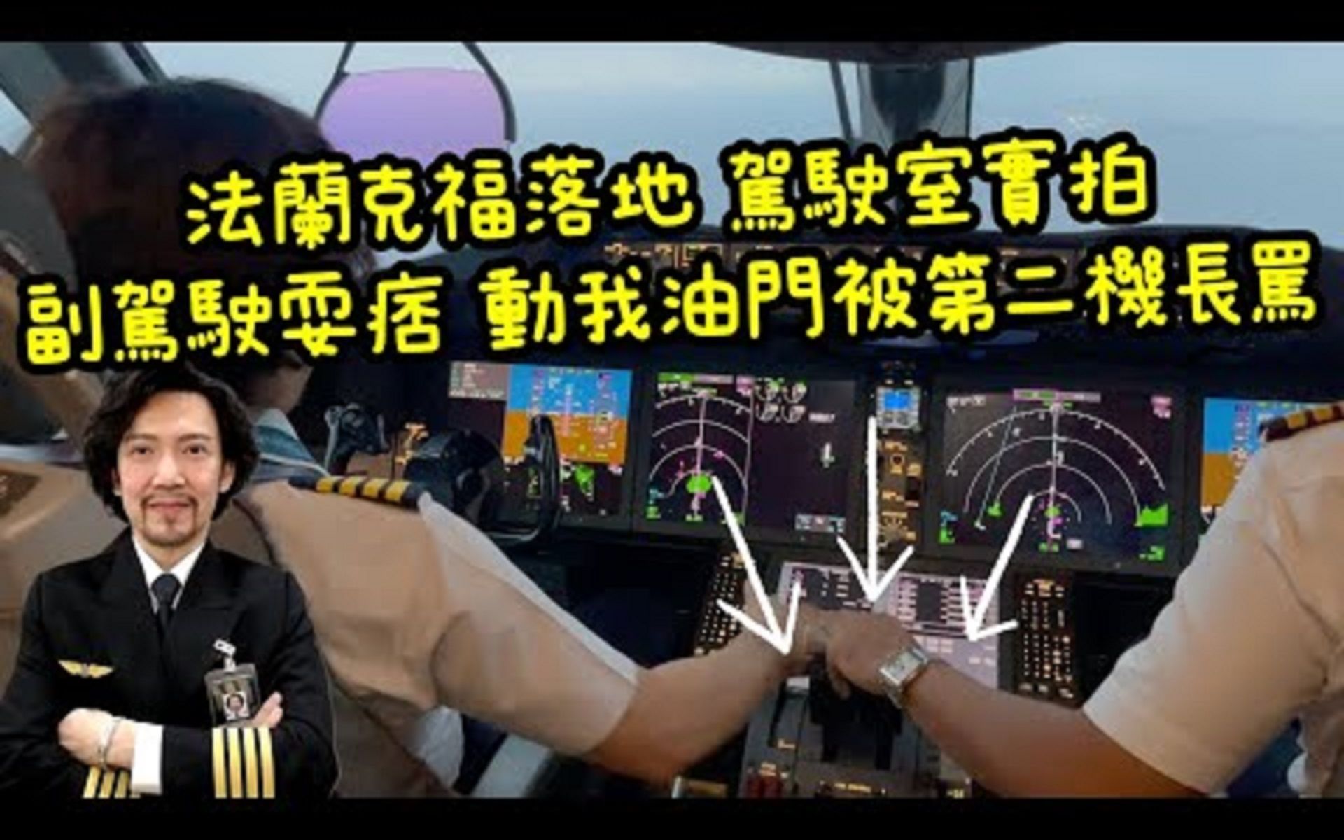 瘋狂機長 詹姆士波音787落地第二機長視角 不守規矩的副駕駛老機長如何處理_1080p