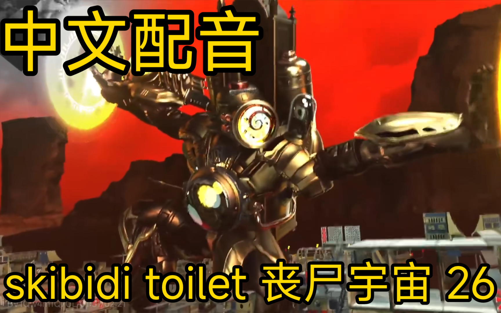 【中配】skibidi toilet 丧尸宇宙 26
