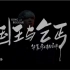 【4K增强】華晨宇《國王與乞丐》feat.楊宗緯 Official HD 官方MV