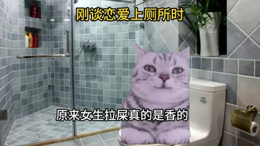 原来女生拉屎真的是香的
