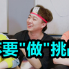 不要“做”挑战？（第六期｜联动版