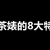 绿茶婊的8大特征，你有几个