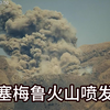 印尼“塞梅鲁”火山又喷了，火山灰喷了700米