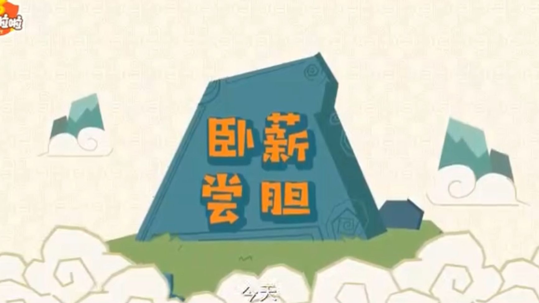 【画啦啦小灯塔课堂】-卧薪尝胆-中华上下五千年经典历史故事动画版