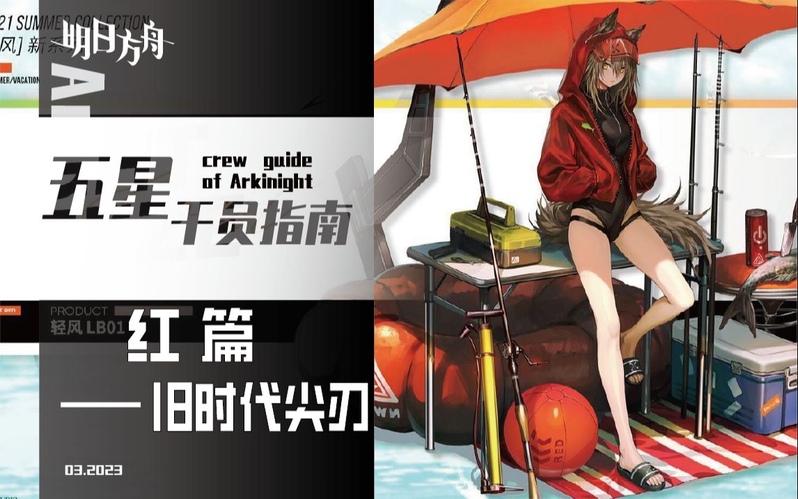 【明日方舟】红-刮痧还是刮骨？旧时代的尖刀