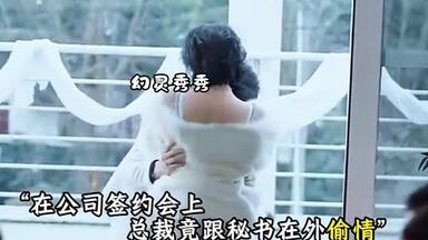 在公司签约会上 总裁竟跟秘书在外偷情，男人妻子就这样看着