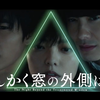 【中字】冈田将生 x 志尊淳 x 平手友梨奈共演《さんかく窓の外側は夜（三角窗外是黑夜）》预告