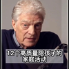 12个高质量亲子陪伴的家庭活动，如果你不知道如何带孩子教孩子，建议你看完，会对有你帮助#亲子教育 #育儿知识 #做智慧父母 #高质量亲子活动