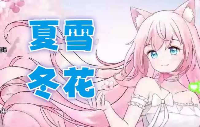 【歌切】夏雪冬花【桃几OvO】哔哩哔哩bilibili