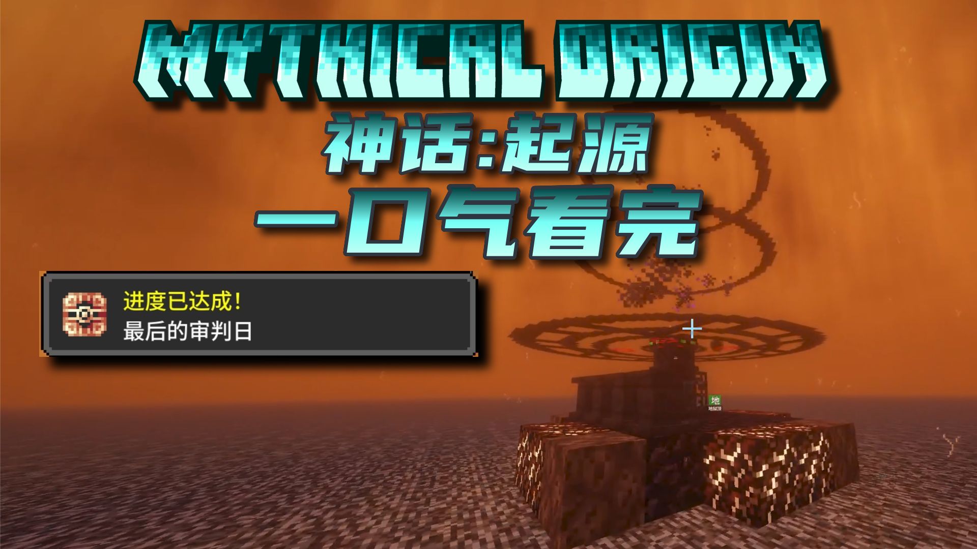 一口气看完高难度爽包【神话:起源4.7 】