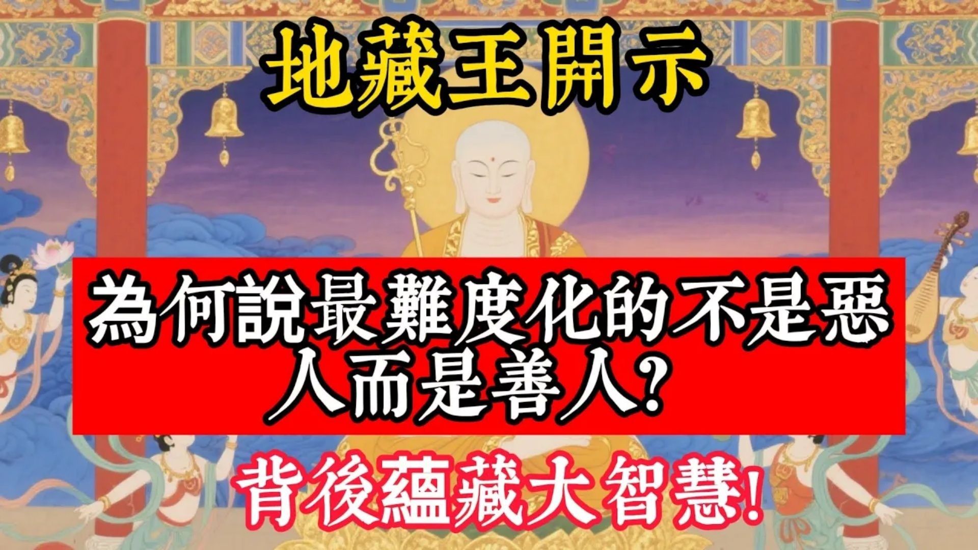 地藏王開示：為何說最難度化的不是惡人而是善人？背後蘊藏大智慧!#立地成佛#佛陀#佛學#佛教#禪修#佛法智慧#佛教故事#佛教文化