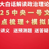 2025年中央一号文件考点梳理 一号文件模拟题 省考 公务员 时政 常识 政治理论 天晓老师