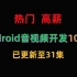 【更新至31集】Android音视频开发100集(持续更新中...)