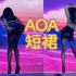 【AOA-短裙】黑丝皮裙性感翻跳，不会有人不喜欢姐姐吧？