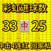 【彩虹进球】3.8号进球数实弹已出，冲击4连红，回家滴滴