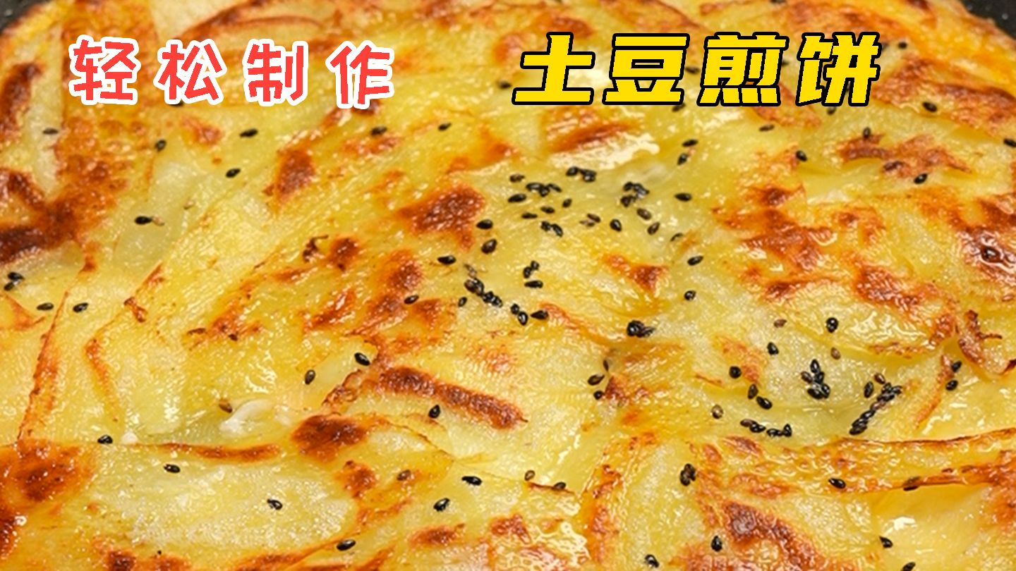 土豆煎饼2