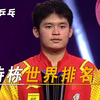 从国乒小将到世界第二，林诗栋能成为国乒的未来吗