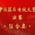 2019中国器乐电视大赛-决赛-组合类（ 传统、非传统乐器组合）（完整版）（20190729-20190801）