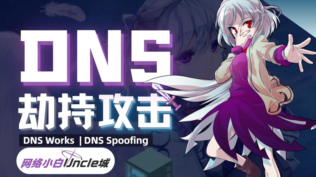 【城】DNS 劫持有多可怕？能上QQ但是打不开网页怎么办