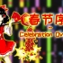 【东方】春节序曲 ~ Celebration Overture