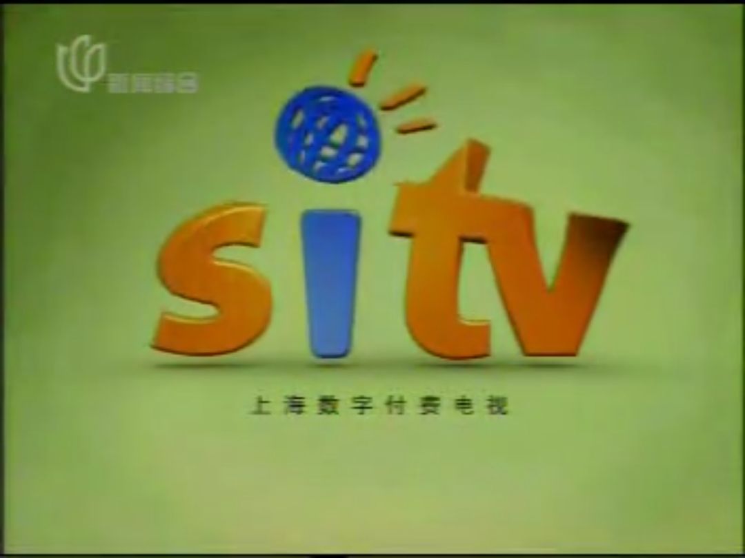 SITV宣传片 2000s
