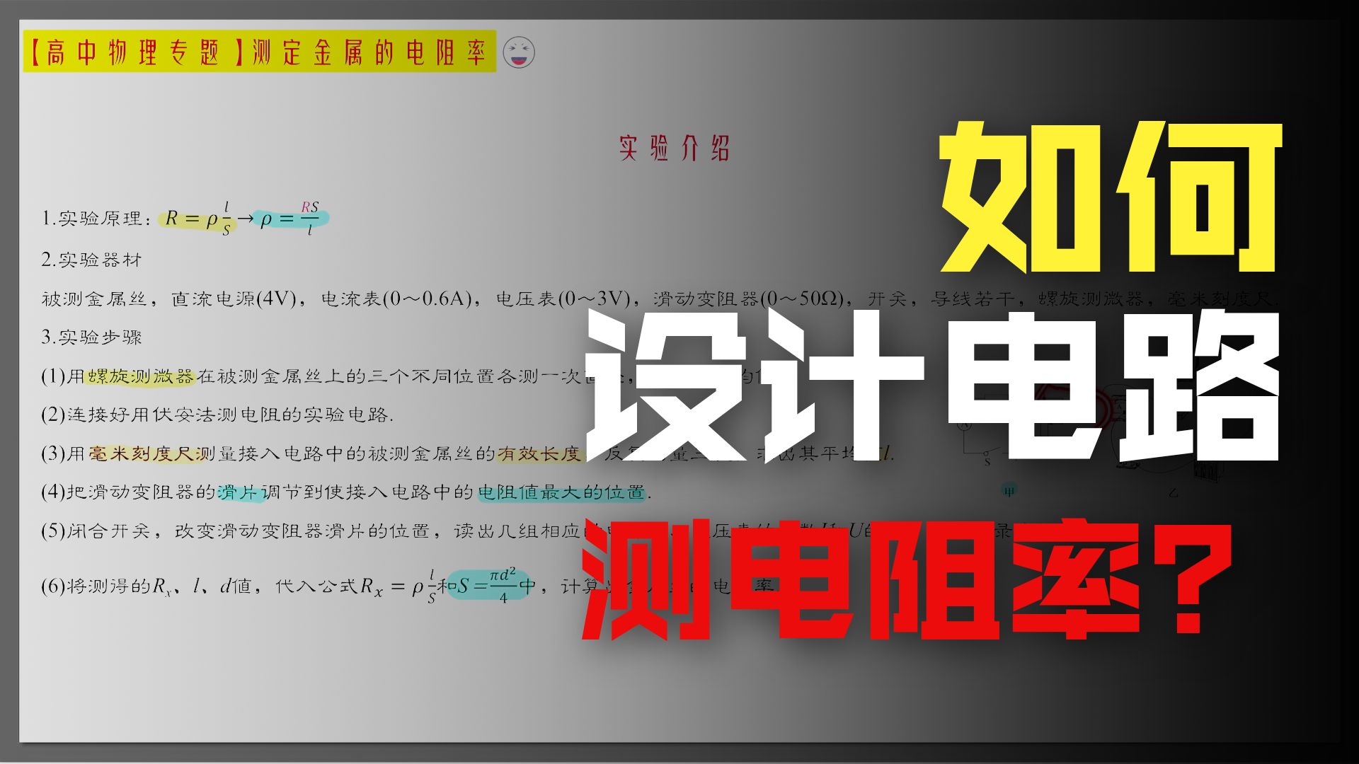 电学实验：测量金属的电阻率，终极指南，电学实验的集大成者