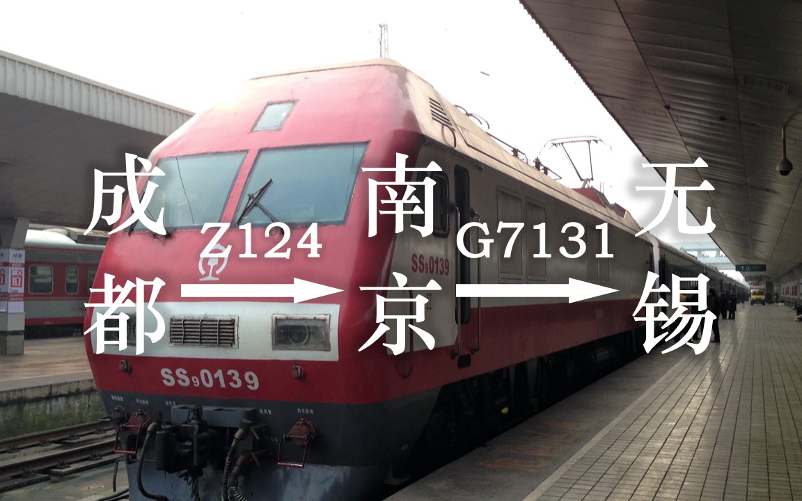 铁路z124次g7131次成都南京无锡2015年1月录像