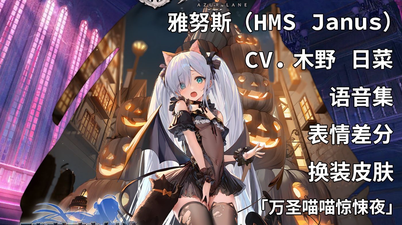 【碧蓝航线·语音集·舰娘资料】雅努斯（HMS Janus）换装皮肤「万圣喵喵惊悚夜」 未和谐版[皇家·驱逐]【CV.木野日菜】