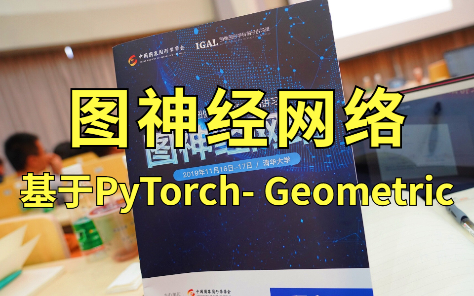 秒懂！华东理工博士带你8小时吃透基于PyTorch的GNN图神经网络，从入门到实战！（GNN丨GCN丨PyTorch Geometric丨人工