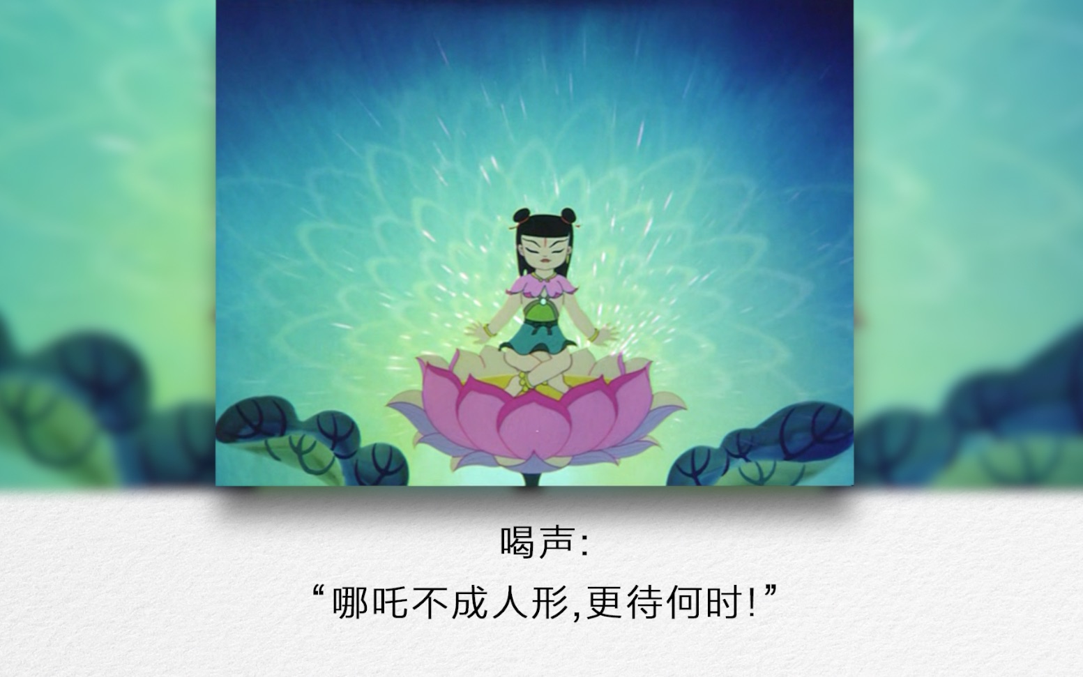 自制哪吒莲花化身影文比照